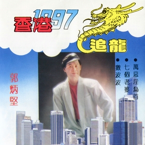 追龍 / 香港 1997